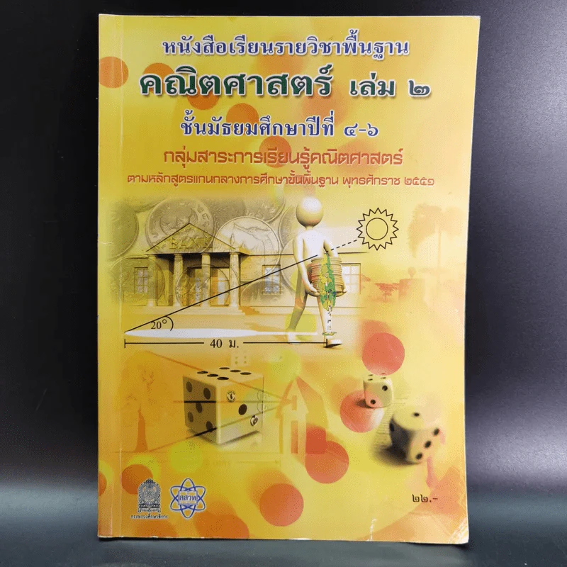 คณิตศาสตร์ เล่ม 2 ชั้นมัธยมศึกษาปีที่ 4-6 รูปที่ 1