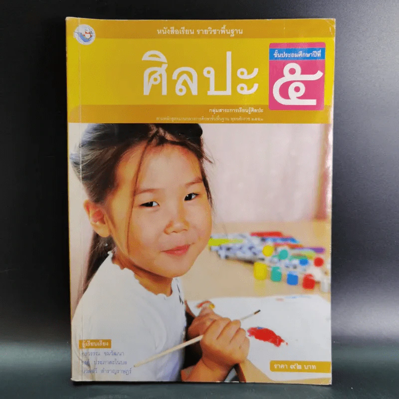 ศิลปะ ชั้นประถมศึกษาปีที่ 5 รูปที่ 1