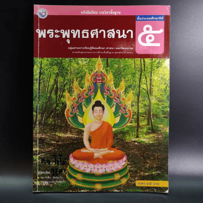 พระพุทธศาสนา ชั้นประถมศึกษาปีที่ 5 รูปที่ 1