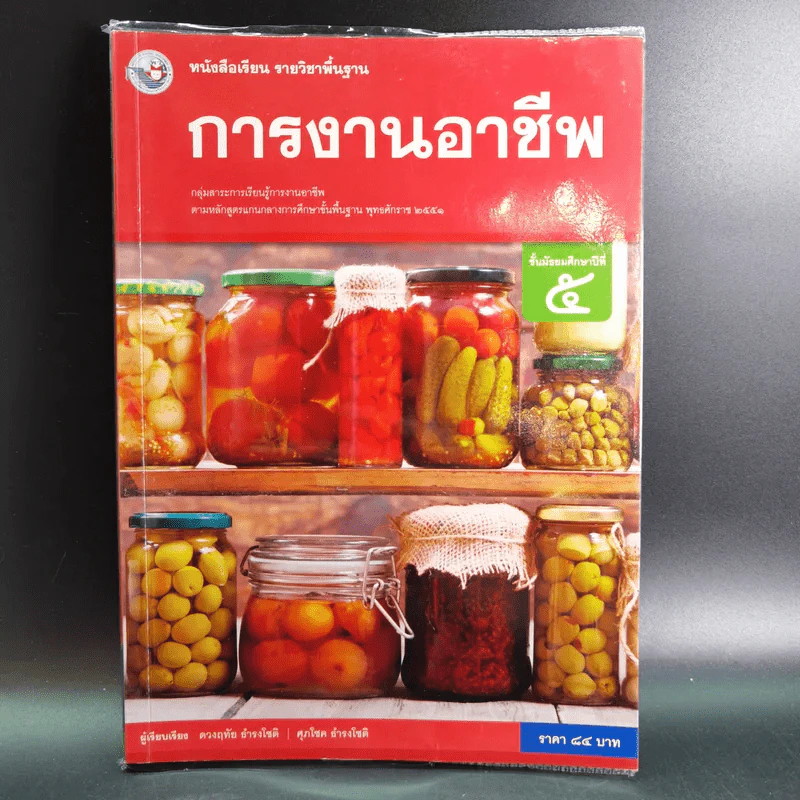 การงานอาชีพ ชั้นมัธยมศึกษาปีที่ 5 รูปที่ 1
