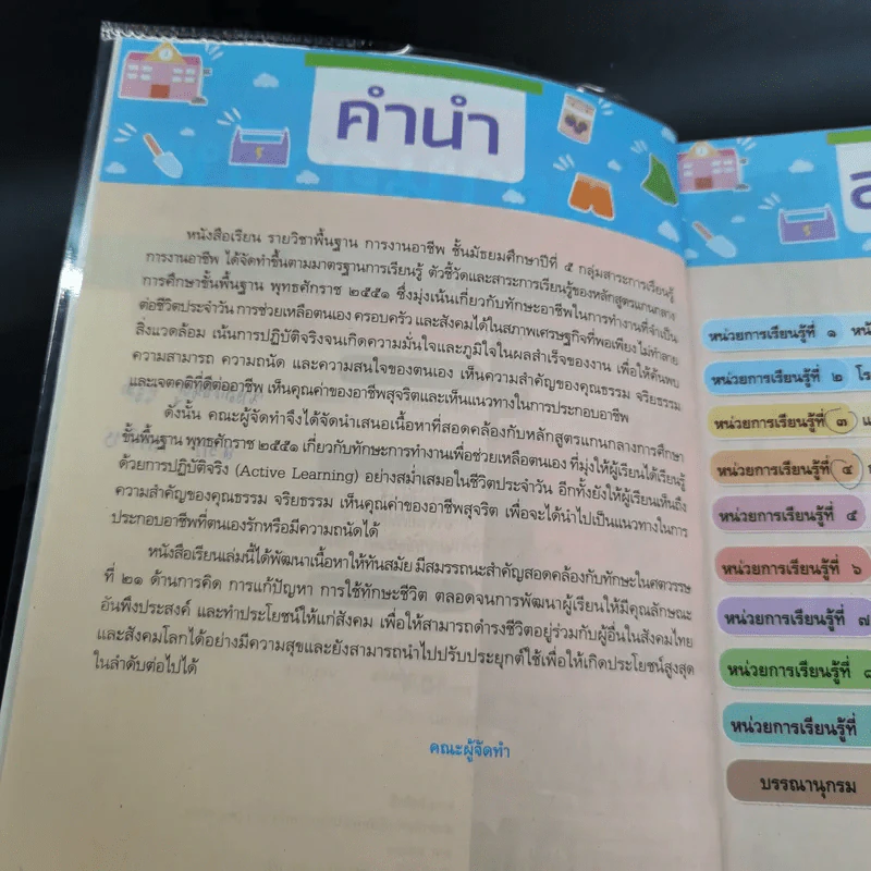 การงานอาชีพ ชั้นมัธยมศึกษาปีที่ 5 รูปที่ 9