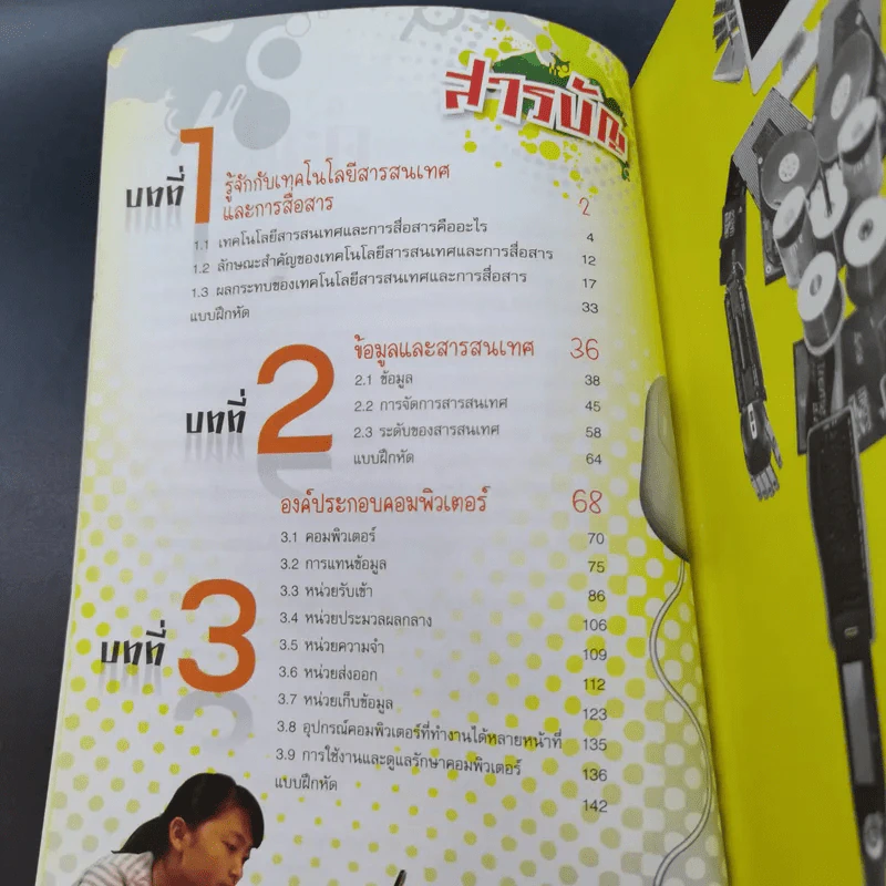 เทคโนโลยีสารสนเทศและการสื่อสาร ชั้นมัธยมศึกษาปีที่ 1 รูปที่ 9