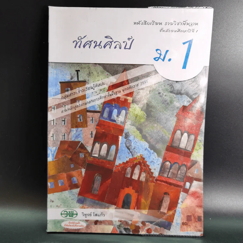 ทัศนศิลป์ ชั้นมัธยมศึกษาปีที่ 1 รูปที่ 1