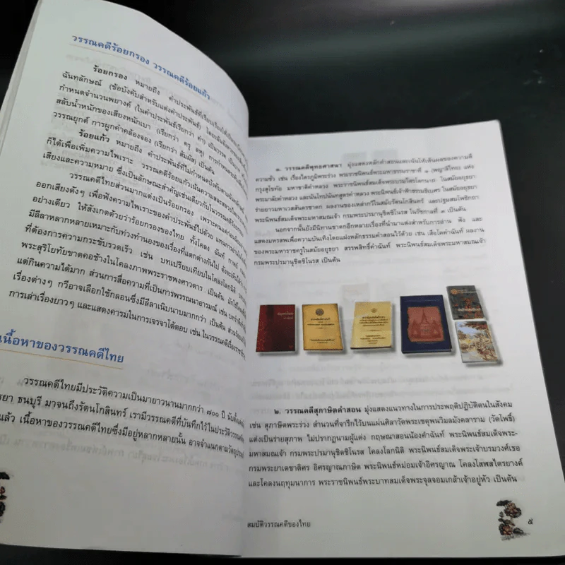 วรรณคดีวิจักษ์ ชั้นมัธยมศึกษาปีที่ 1 รูปที่ 14