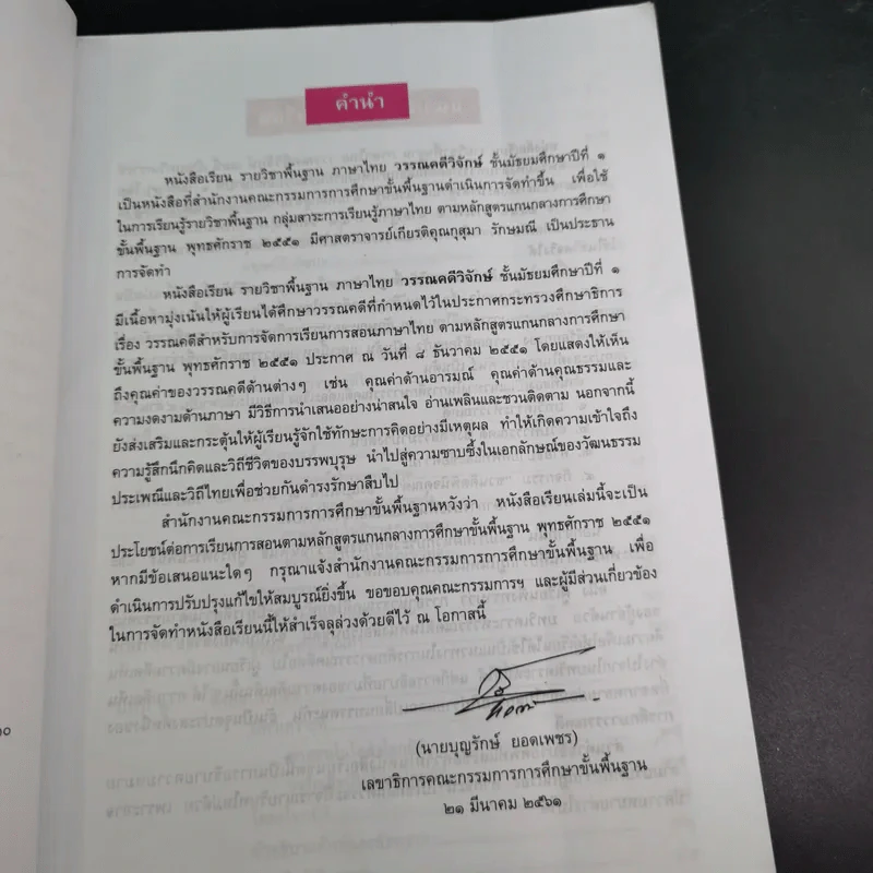 วรรณคดีวิจักษ์ ชั้นมัธยมศึกษาปีที่ 1 รูปที่ 10