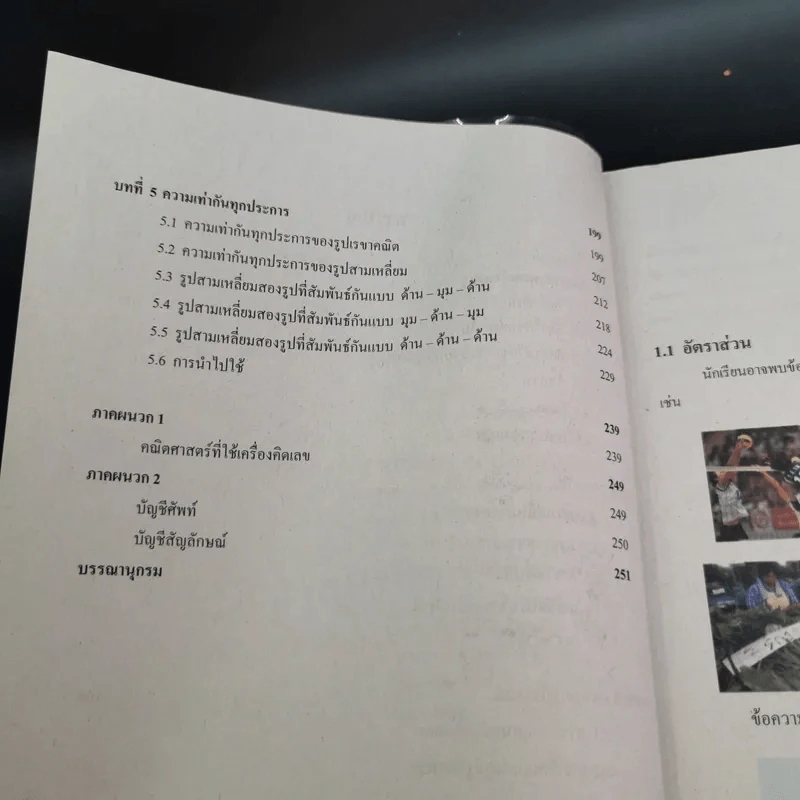 คณิตศาสตร์ เล่ม 1 ชั้นมัธยมศึกษาปีที่ 2 รูปที่ 11