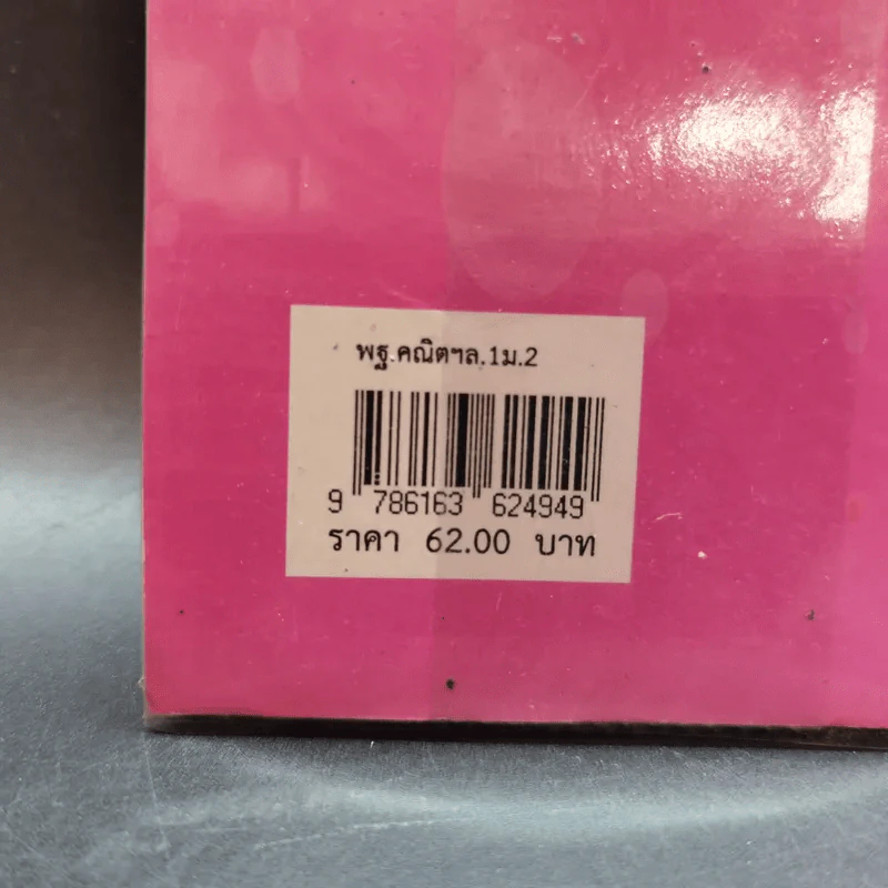 คณิตศาสตร์ เล่ม 1 ชั้นมัธยมศึกษาปีที่ 2 รูปที่ 3