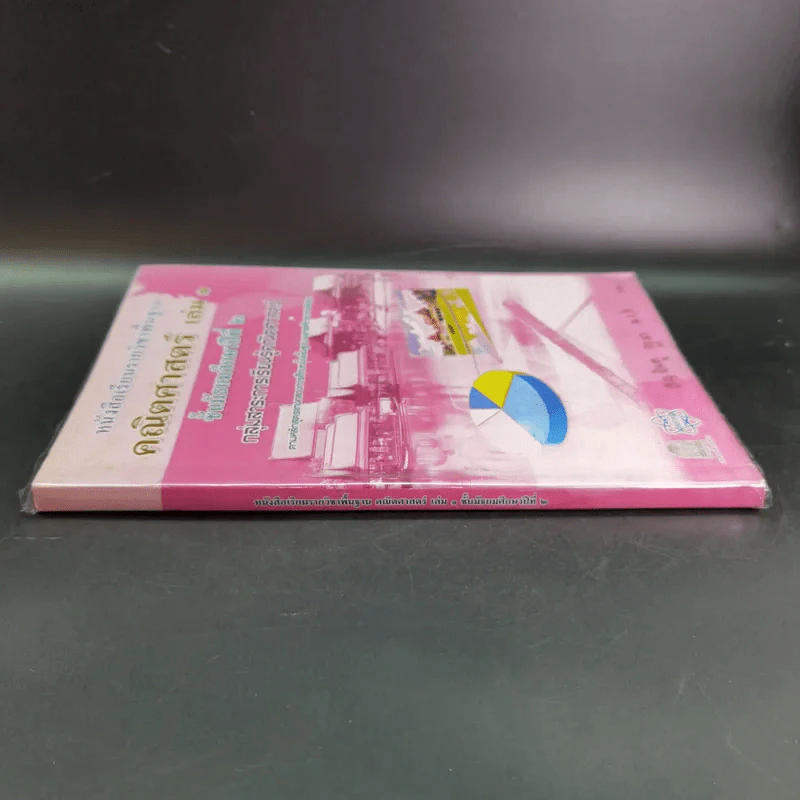 คณิตศาสตร์ เล่ม 1 ชั้นมัธยมศึกษาปีที่ 2 รูปที่ 4