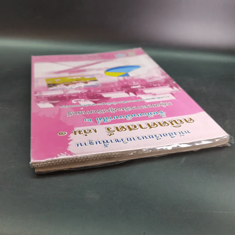 คณิตศาสตร์ เล่ม 1 ชั้นมัธยมศึกษาปีที่ 2 รูปที่ 7