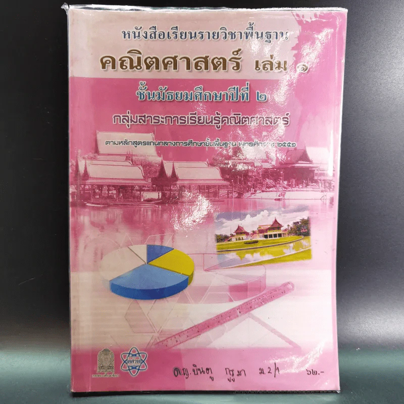 คณิตศาสตร์ เล่ม 1 ชั้นมัธยมศึกษาปีที่ 2 รูปที่ 1