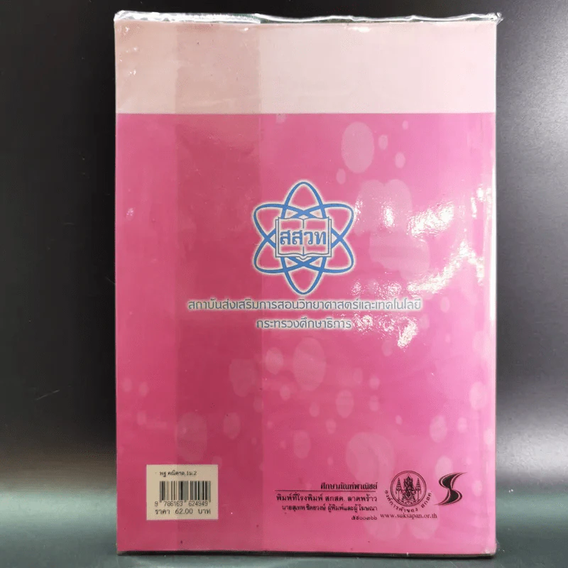 คณิตศาสตร์ เล่ม 1 ชั้นมัธยมศึกษาปีที่ 2 รูปที่ 2