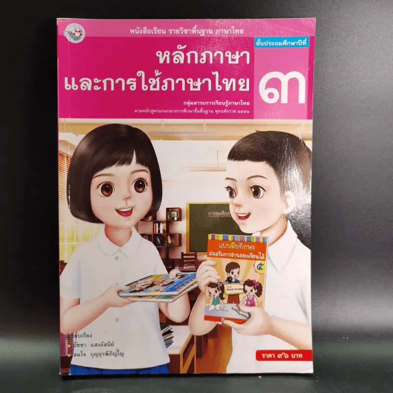 หลักภาษาและการใช้ภาษาไทย ชั้นประถมศึกษาปีที่ 3 รูปที่ 1