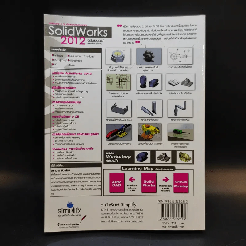 Solid Works 2012 ออกแบบงาน 3 มิติ ด้านวิศวกรรมและงานช่าง รูปที่ 2