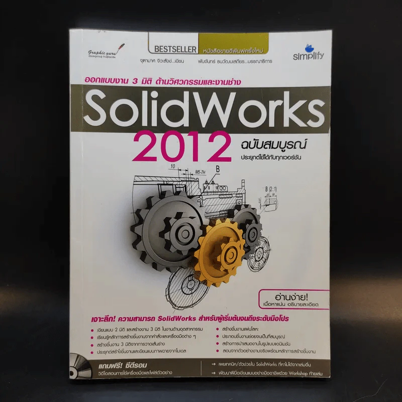 Solid Works 2012 ออกแบบงาน 3 มิติ ด้านวิศวกรรมและงานช่าง รูปที่ 1