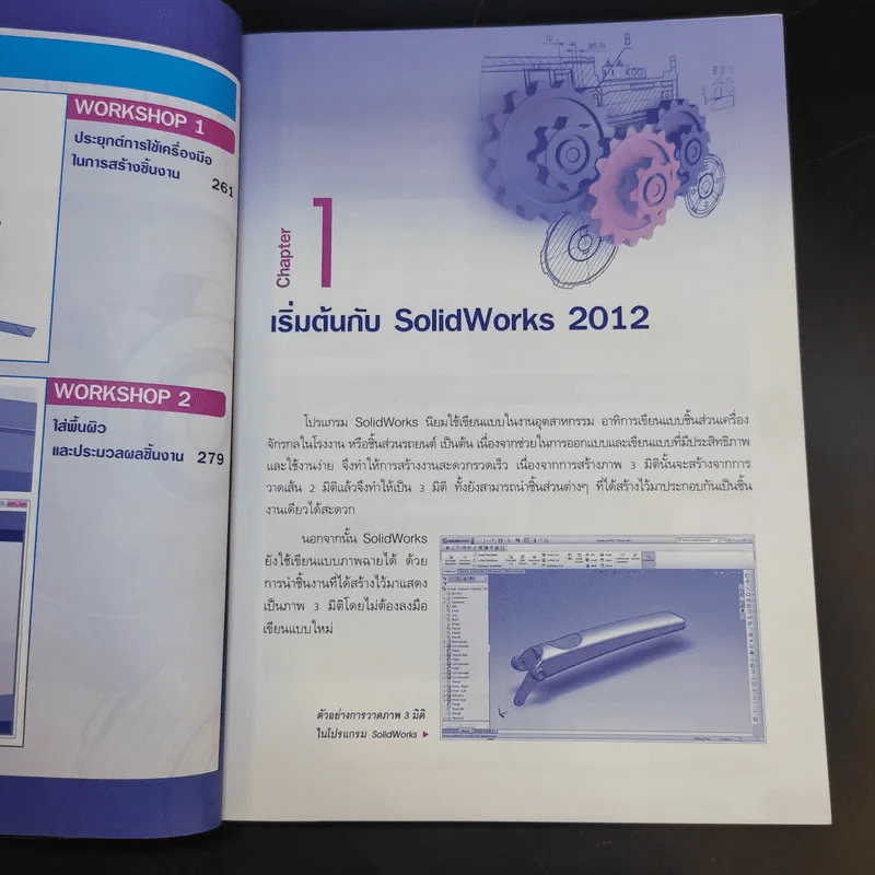Solid Works 2012 ออกแบบงาน 3 มิติ ด้านวิศวกรรมและงานช่าง รูปที่ 13
