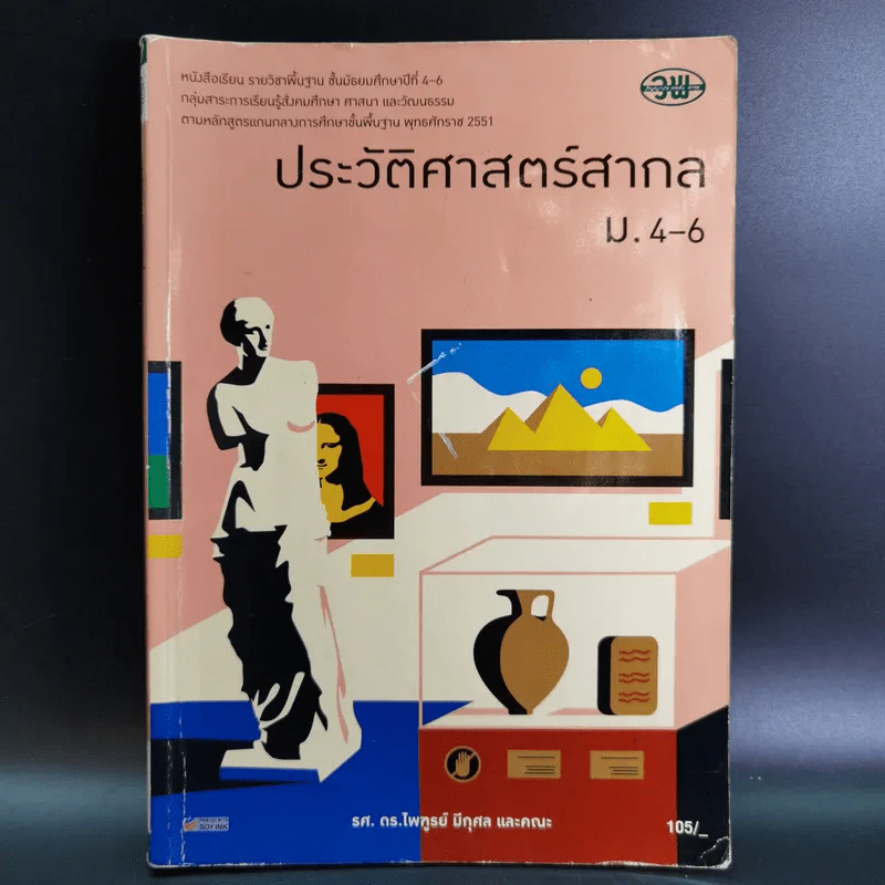 ประวัติศาสตร์สากล ม.4-6 รูปที่ 1