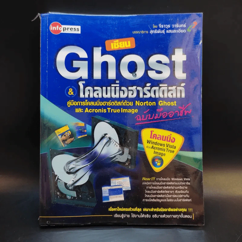 เซียน Ghost & โคลนนิ่งฮาร์ดดิสก์ รูปที่ 1