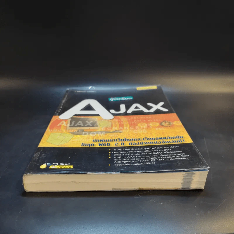 คู่มือเรียน AJAX - พร้อมเลิศ หล่อวิจิตร รูปที่ 4