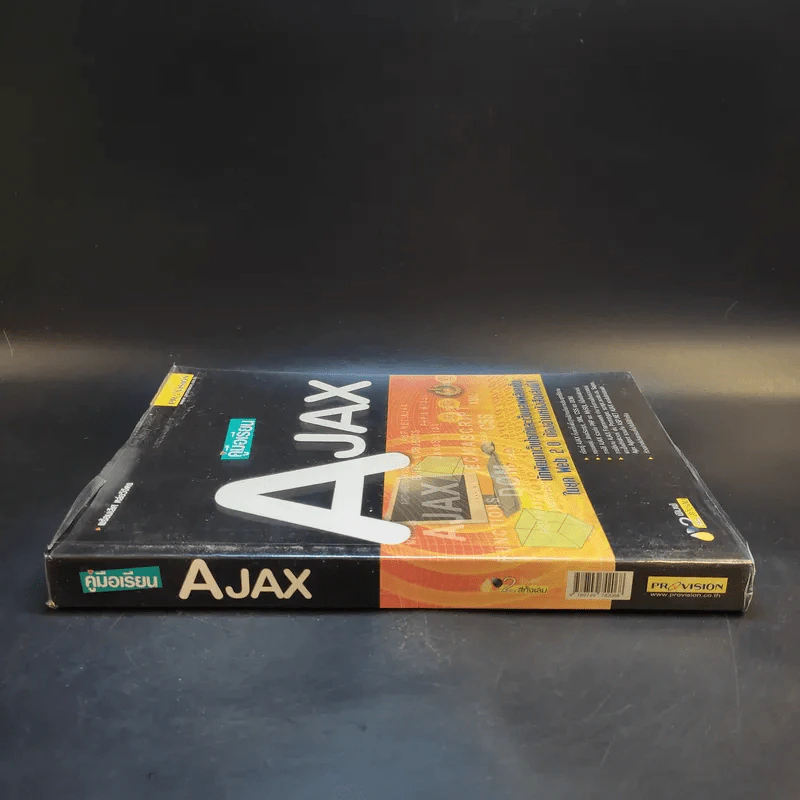 คู่มือเรียน AJAX - พร้อมเลิศ หล่อวิจิตร รูปที่ 3