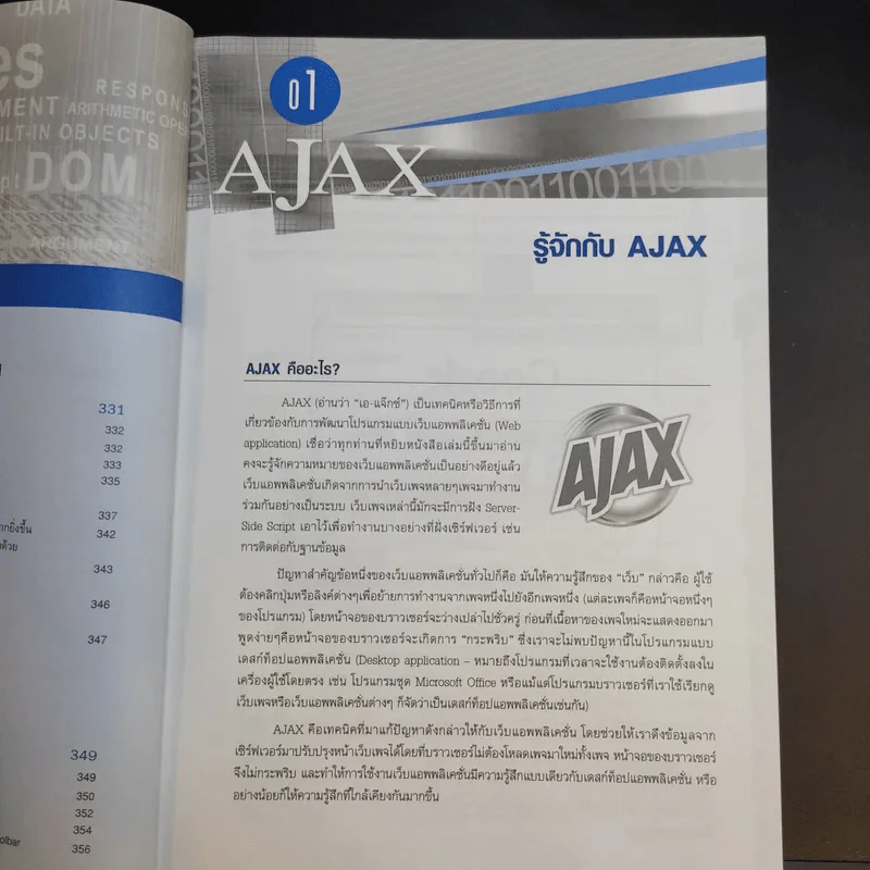 คู่มือเรียน AJAX - พร้อมเลิศ หล่อวิจิตร รูปที่ 16