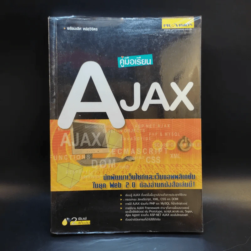 คู่มือเรียน AJAX - พร้อมเลิศ หล่อวิจิตร รูปที่ 1