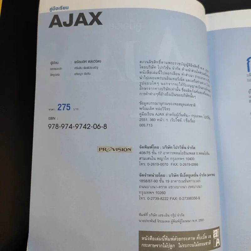 คู่มือเรียน AJAX - พร้อมเลิศ หล่อวิจิตร รูปที่ 8