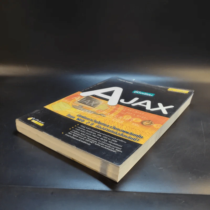 คู่มือเรียน AJAX - พร้อมเลิศ หล่อวิจิตร รูปที่ 7