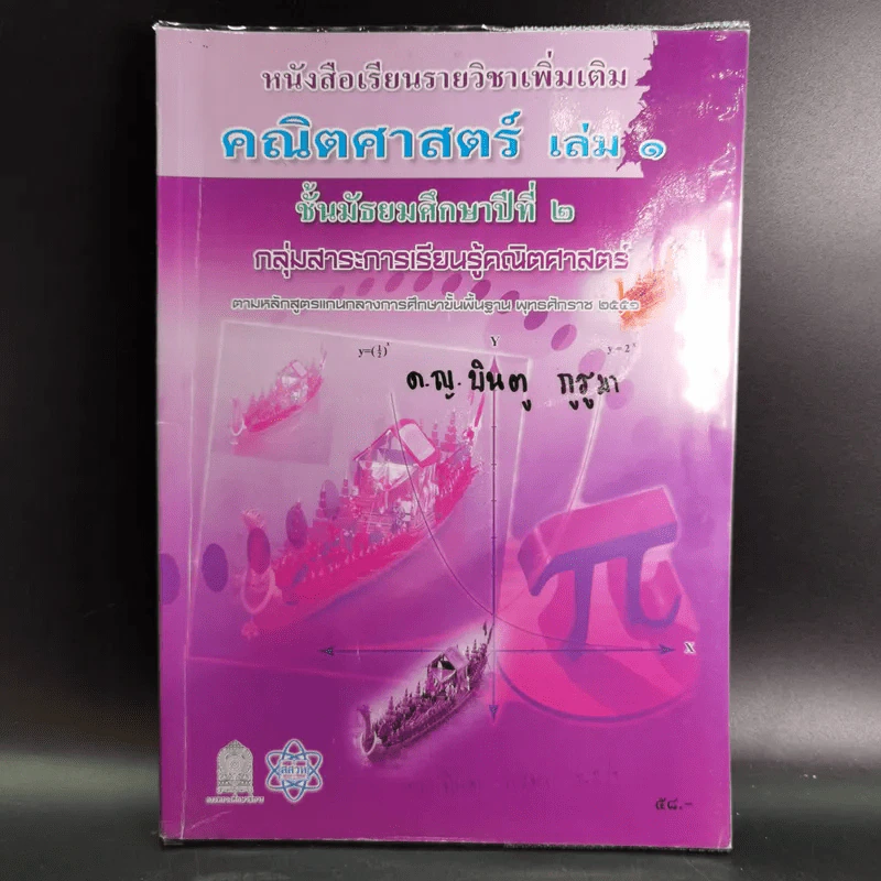 คณิตศาสตร์ เล่ม 1 ชั้นมัธยมศึกษาปีที่ 2 รูปที่ 1