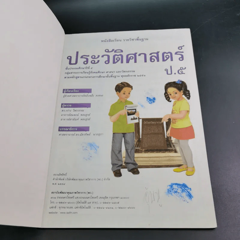 ประวัติศาสตร์ ชั้นประถมศึกษาปีที่ 5 รูปที่ 8