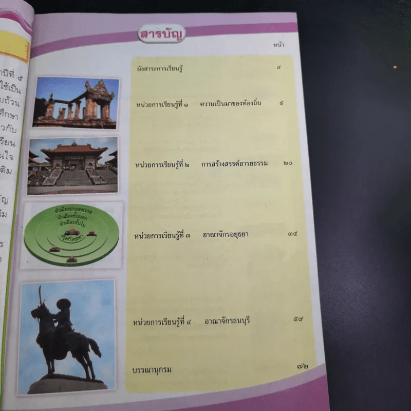 ประวัติศาสตร์ ชั้นประถมศึกษาปีที่ 5 รูปที่ 10