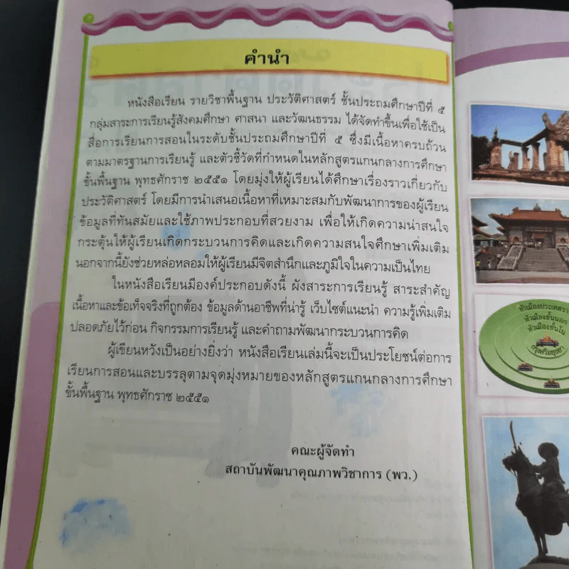 ประวัติศาสตร์ ชั้นประถมศึกษาปีที่ 5 รูปที่ 9