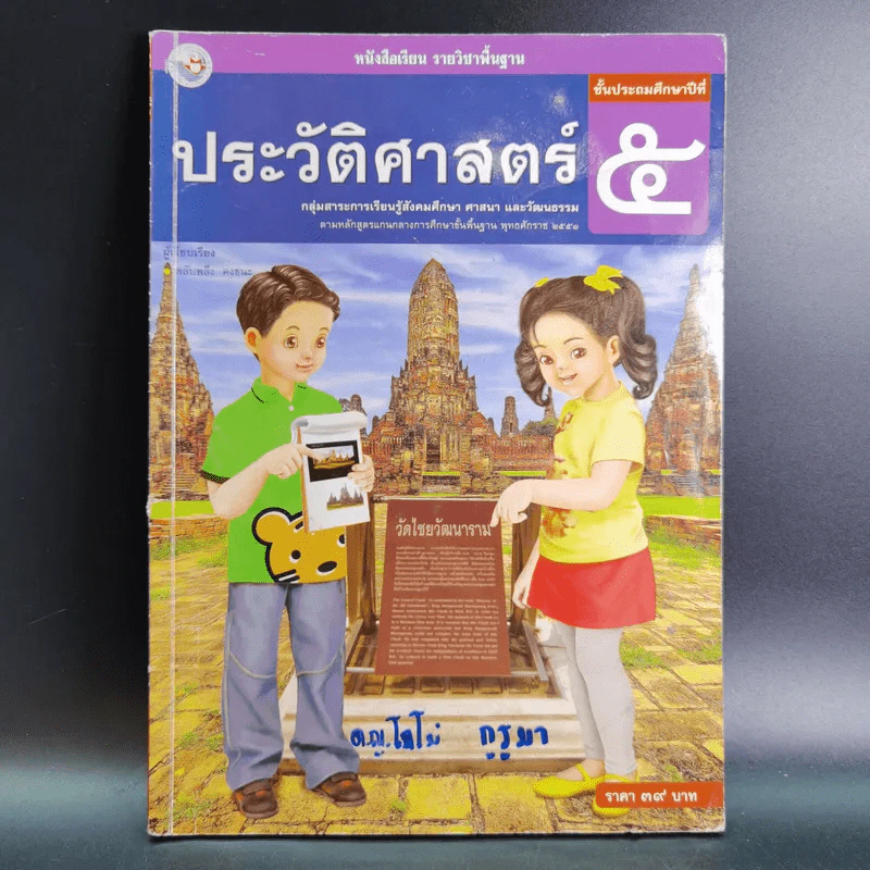ประวัติศาสตร์ ชั้นประถมศึกษาปีที่ 5 รูปที่ 1