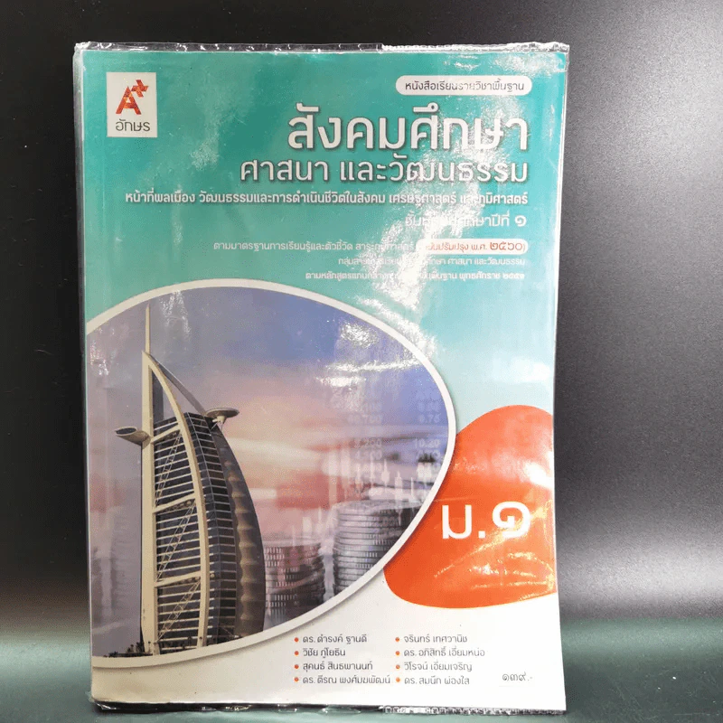 สังคมศึกษา ศาสนาและวัฒนธรรม ชั้นมัธยมศึกษาปีที่ 1 รูปที่ 1