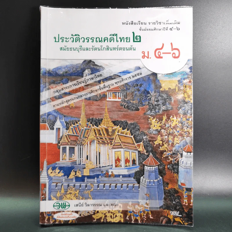 ประวัติวรรณคดีไทย 2 ม.4-6 รูปที่ 1