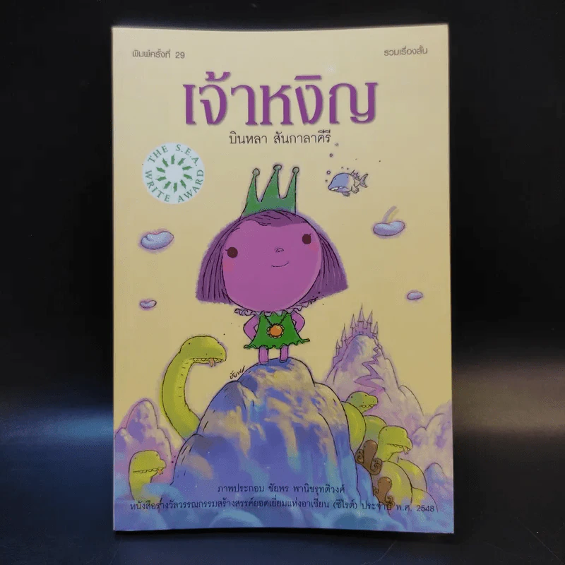 เจ้าหงิญ - บินหลา สันกาลาคีรี รูปที่ 1