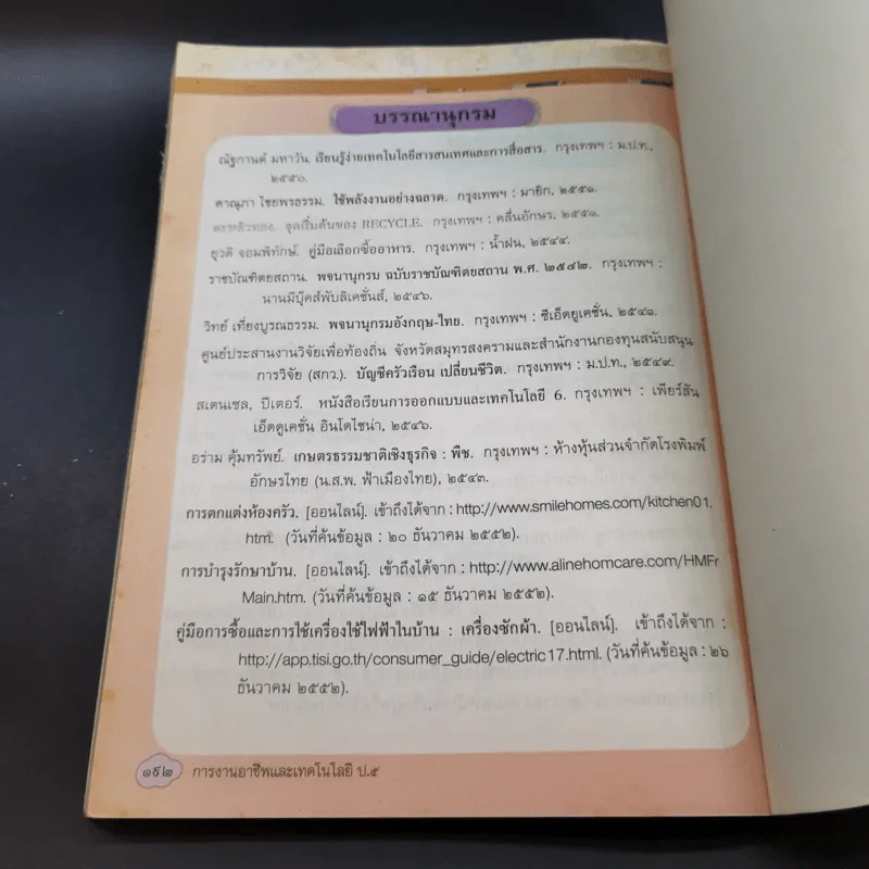 การงานอาชีพและเทคโนโลยี ชั้นประถมศึกษาปีที่ 5 รูปที่ 9