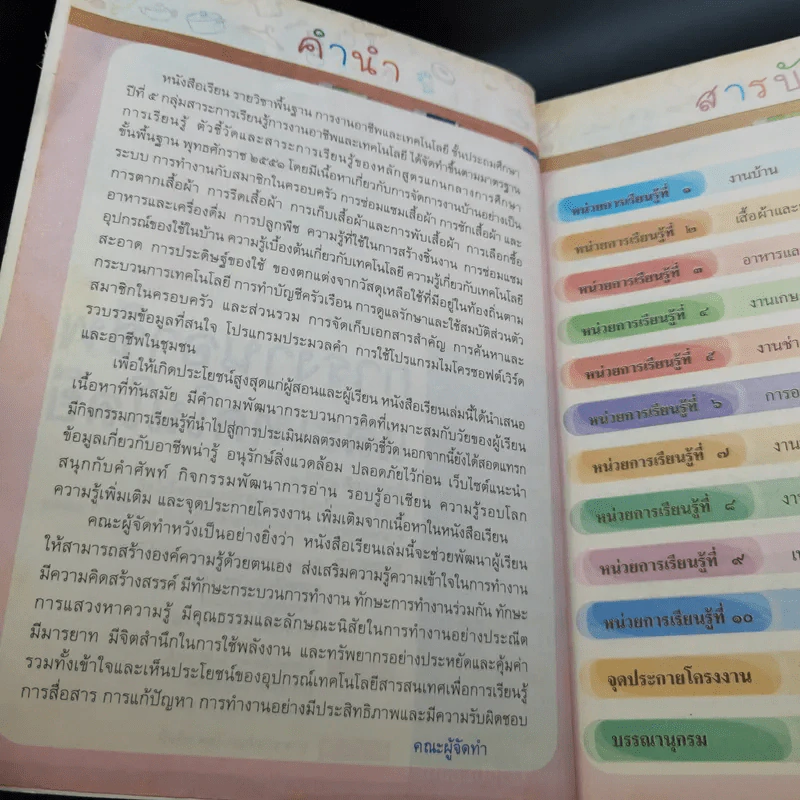 การงานอาชีพและเทคโนโลยี ชั้นประถมศึกษาปีที่ 5 รูปที่ 5