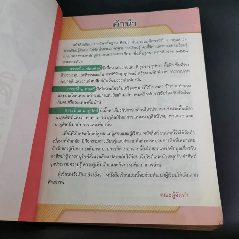 ศิลปะ ชั้นประถมศึกษาปีที่ 4 รูปที่ 9