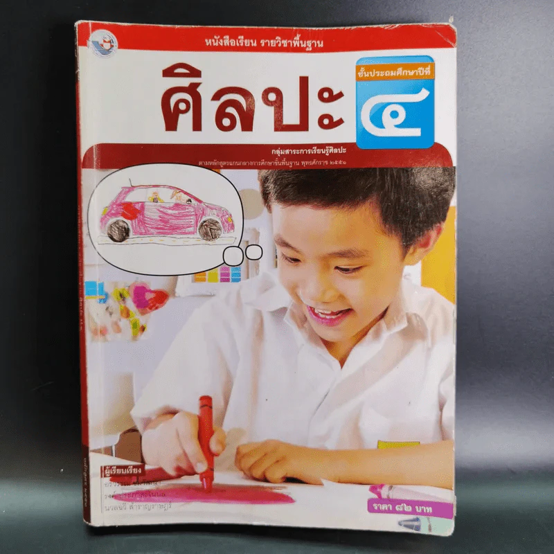ศิลปะ ชั้นประถมศึกษาปีที่ 4 รูปที่ 1