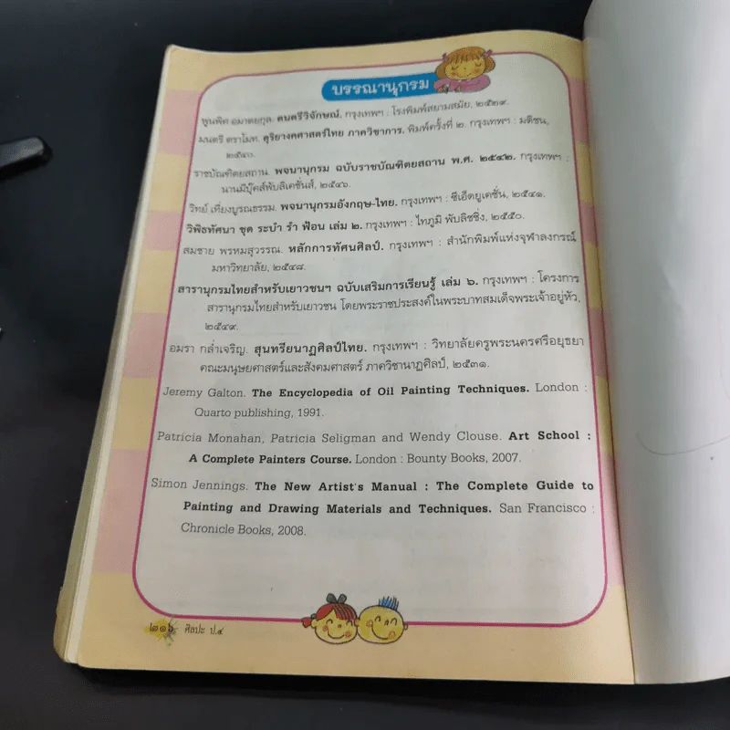ศิลปะ ชั้นประถมศึกษาปีที่ 4 รูปที่ 16