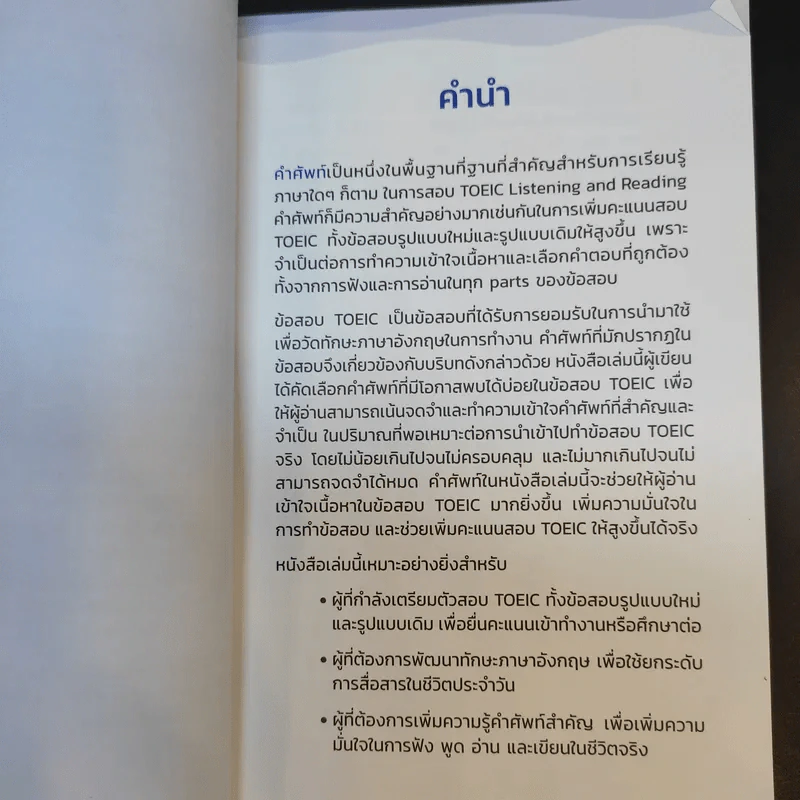 Mini Book Toeic Vocab 500+ - อ.ปริญญ์ รูปที่ 10