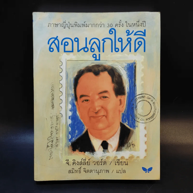 สอนลูกให้ดี - จี.คิงส์ลี่ย์ วอร์ด รูปที่ 1