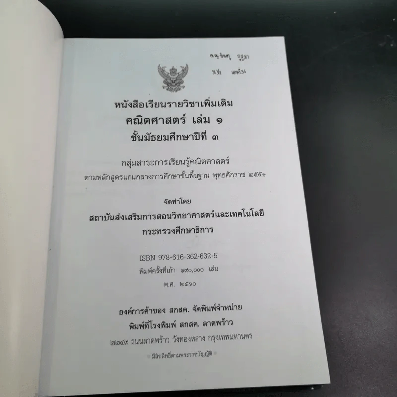 คณิตศาสตร์ เล่ม 1 ชั้นมัธยมศึกษาปีที่ 3 รูปที่ 8
