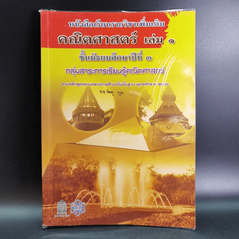 คณิตศาสตร์ เล่ม 1 ชั้นมัธยมศึกษาปีที่ 3 รูปที่ 1