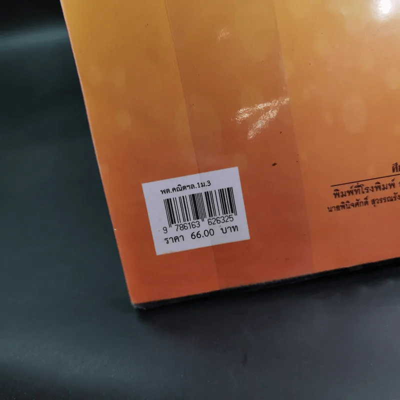 คณิตศาสตร์ เล่ม 1 ชั้นมัธยมศึกษาปีที่ 3 รูปที่ 7