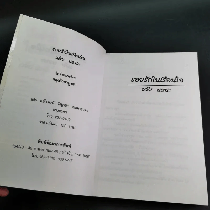 รอยรักในเรือนใจ - วลัย นวาระ รูปที่ 7