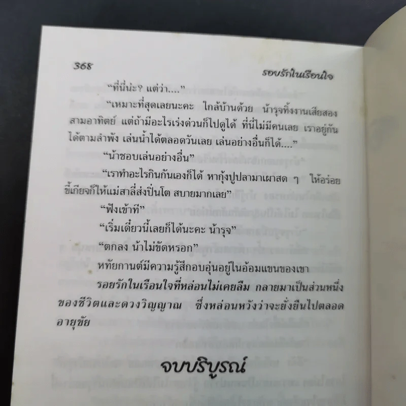 รอยรักในเรือนใจ - วลัย นวาระ รูปที่ 11