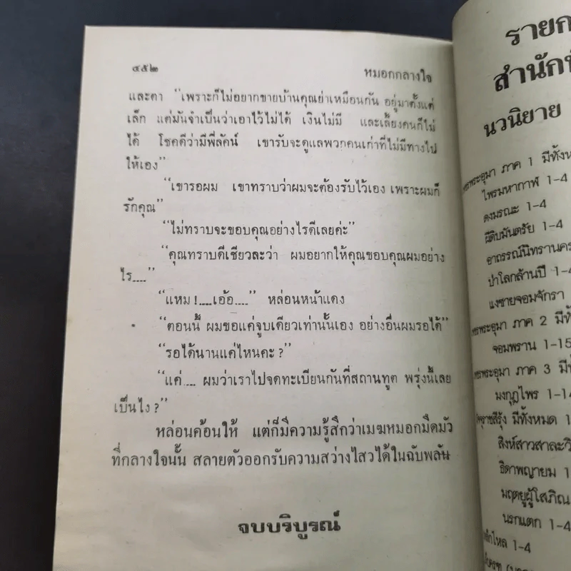 หมอกกลางใจ - วลัย นวาระ รูปที่ 11
