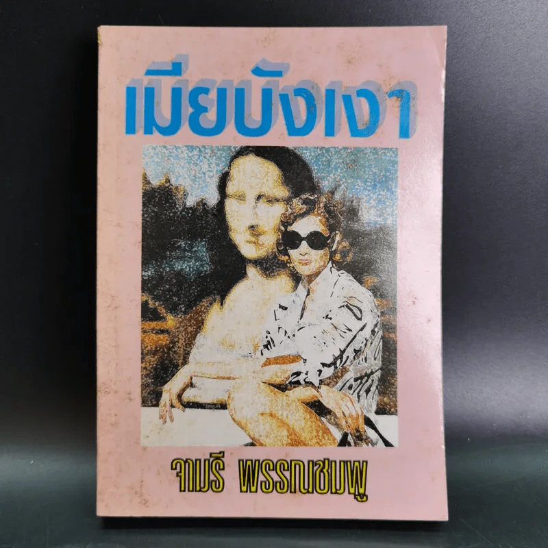 เมียบังเงา - จามรี พรรณชมพู รูปที่ 1