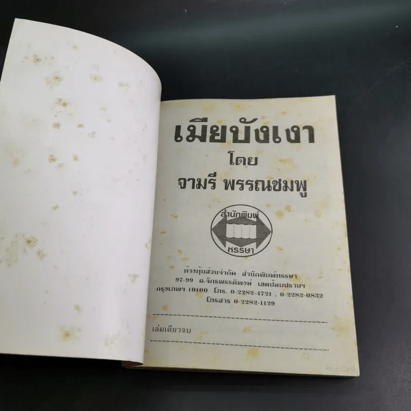 เมียบังเงา - จามรี พรรณชมพู รูปที่ 7